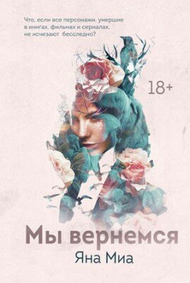 Мы вернемся. Яна Миа