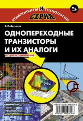 Однопереходные транзисторы и их аналоги. Теория и применение Однопереходные транзисторы и их аналоги. Теория и применение