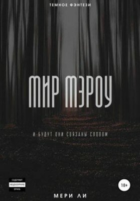 Мир Мэроу. Мери Ли Мир Мэроу. Мери Ли
