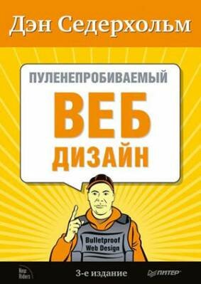 Пуленепробиваемый веб-дизайн. Библиотека специалиста. Дэн Седерхольм