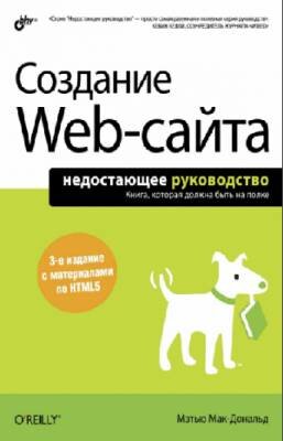 Создание Web-сайта. Недостающее руководство. Мэтью Макдональд