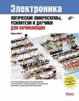 Логические микросхемы, усилители и датчики для начинающих. Чарльз Плат