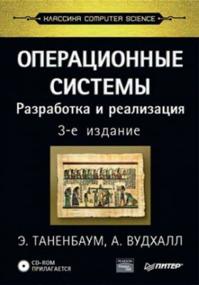Операционные системы. Разработка и реализация. Эндрю Таненбаум, Альбер