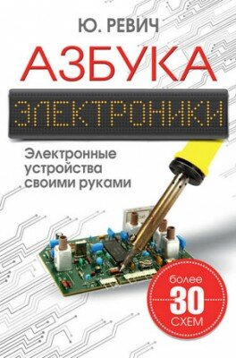 Азбука электроники. Электронные устройства своими руками. Юрий Ревич