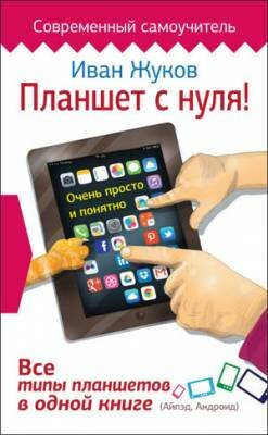 Планшет с нуля! Все типы планшетов в одной книге. Иван Жуков