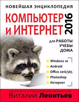 Новейшая энциклопедия. Компьютер и интернет 2016. Виталий Леонтьев