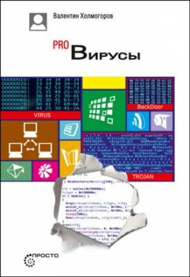 PRO Вирусы. Валентин Холмогоров