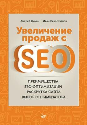 Увеличение продаж с SEO. И. О. Севостьянов, Андрей Дыкан