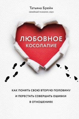Любовное косолапие. Как понять свою вторую половину
