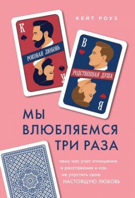 Мы влюбляемся три раза. Чему нас учат отношения и расставания