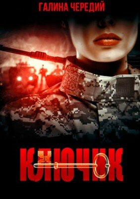Ключик. Галина Чередий