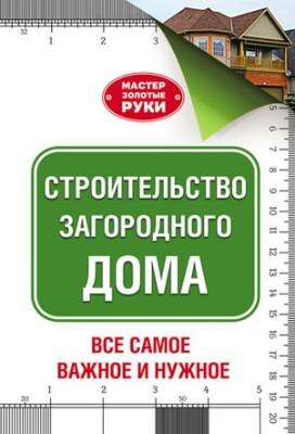 Строительство загородного дома. Юрий Шухман