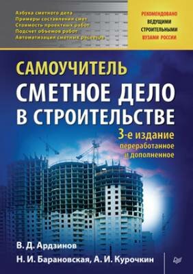 Сметное дело в строительстве. Самоучитель.