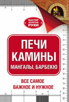 Печи, камины, мангалы, барбекю. Юрий Шухман