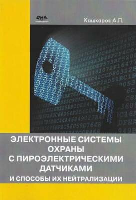 Электронные системы охраны с пироэлектрическими датчиками и способы