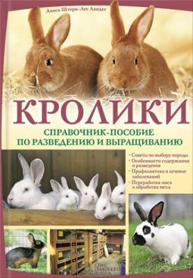 Кролики. Справочник-пособие по разведению и выращиванию Кролики. Справочник-пособие по разведению и выращиванию