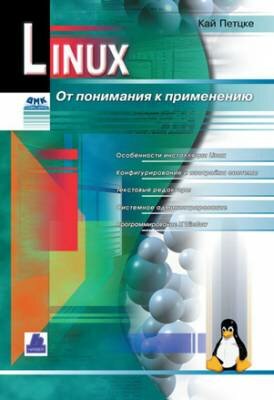 Linux. От понимания к применению. Кай Петцке