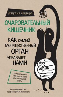 Очаровательный кишечник. Как самый могущественный орган управляет нами Очаровательный кишечник. Как самый могущественный орган управляет нами
