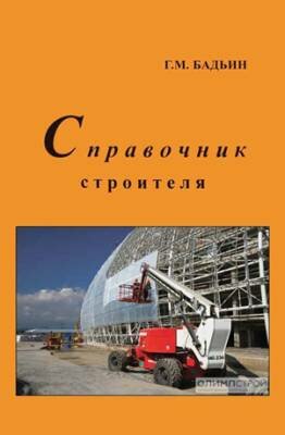 Справочник строителя. Геннадий Бадьин Справочник строителя. Геннадий Бадьин