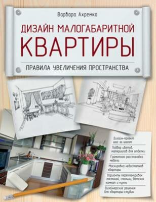 Дизайн малогабаритной квартиры. Правила увеличения пространства.