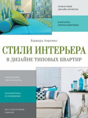 Стили интерьера в дизайне типовых квартир. Варвара Ахремко
