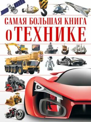 Самая большая книга о технике. Вячеслав Ликсо