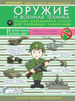 Оружие и военная техника. Самая интересная книга для настоящих мальчиш