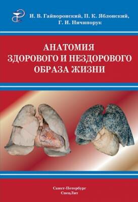 Анатомия здорового и нездорового образа жизни атлас. Г. И. Ничипорук, Анатомия здорового и нездорового образа жизни атлас. Г. И. Ничипорук,