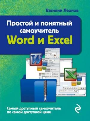 Простой и понятный самоучитель Word и Excel. Василий Леонов