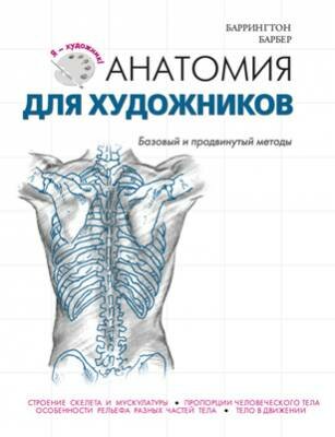 Анатомия для художников. Базовый и продвинутый методы. Баррингтон Барб Анатомия для художников. Базовый и продвинутый методы. Баррингтон Барб
