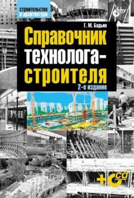 Справочник технолога-строителя. Геннадий Бадьин