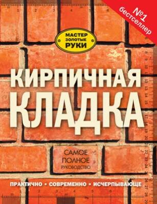 Кирпичная кладка. Самое полное руководство. Джон Коллинсон