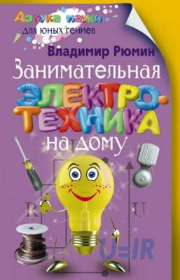 Занимательная электротехника на дому. Владимир Рюмин