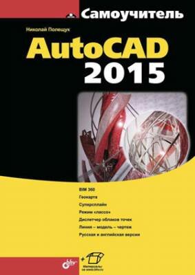 AutoCAD 2015. Николай Полещук