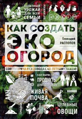Как создать эко огород. Советы врача и садовода с 40-летним стажем