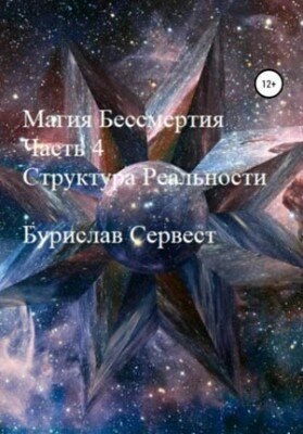 Магия Бессмертия. Часть 4. Структура Реальности. Бурислав Сервест