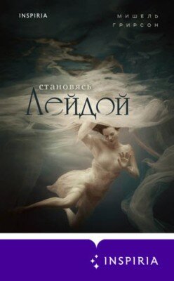 Становясь Лейдой. Мишель Грирсон