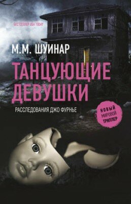 Танцующие девушки. М.М. Шуинар