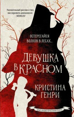 Девушка в красном. Кристина Генри