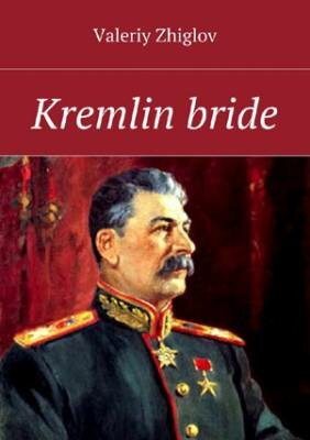 Kremlin bride. Valeriy Zhiglov