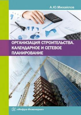 Организация строительства. Календарное и сетевое планирование. А. Ю. М
