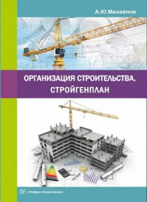 Организация строительства. Стройгенплан. А. Ю. Михайлов