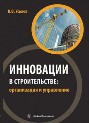 Инновации в строительстве: организация и управление. В. В. Уськов