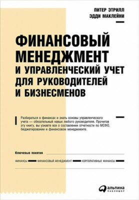 Финансовый менеджмент и управленческий учет для руководителей и бизнес