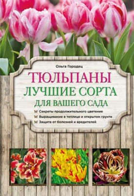 Тюльпаны. Лучшие сорта для вашего сада. Ольга Городец
