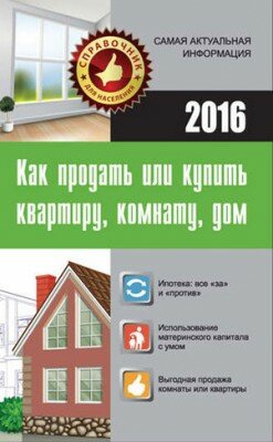 Как продать или купить квартиру, комнату, дом. Мария Кузьмина Как продать или купить квартиру, комнату, дом. Мария Кузьмина