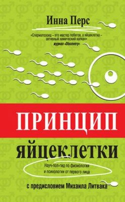 Принцип яйцеклетки: науч-поп-гид по физиологии и психологии от первого Принцип яйцеклетки: науч-поп-гид по физиологии и психологии от первого