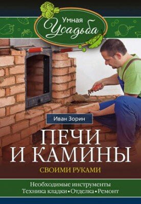 Печи и камины своими руками. Иван Зорин