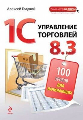 1С. Управление торговлей 8.3. 100 уроков для начинающих. Алексей Гладк