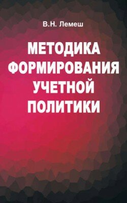Методика формирования учетной политики. Валентина Лемеш